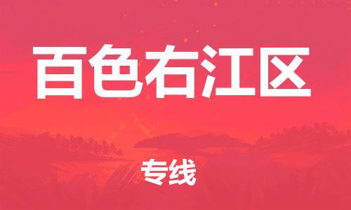 邯鄲到百色右江區(qū)物流公司-物流專線資質齊全-全境發(fā)運