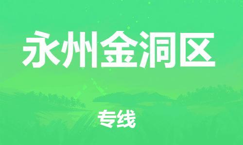 邯鄲到永州金洞區(qū)貨運(yùn)公司-物流專線運(yùn)費(fèi)多少「量大價優(yōu)」