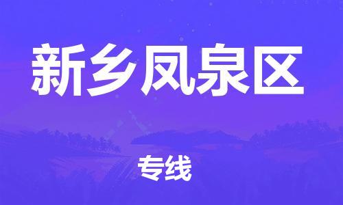 邯鄲到新鄉(xiāng)鳳泉區(qū)貨運(yùn)公司-裝修材料運(yùn)輸專(zhuān)線(xiàn)「快運(yùn)直達(dá)」