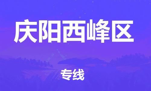 邯鄲到慶陽(yáng)西峰區(qū)物流公司-物流專線專業(yè)可靠-全境直達(dá)