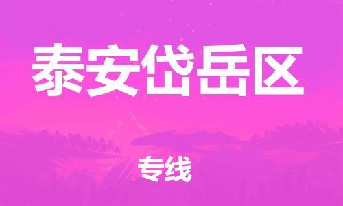 邯鄲到泰安岱岳區(qū)物流公司-物流專線準時到貨-怎么收貨