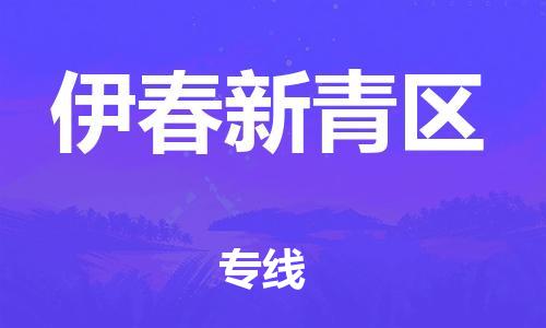 邯鄲到伊春新青區(qū)物流公司-機(jī)械設(shè)備運(yùn)輸專線-多長(zhǎng)時(shí)間