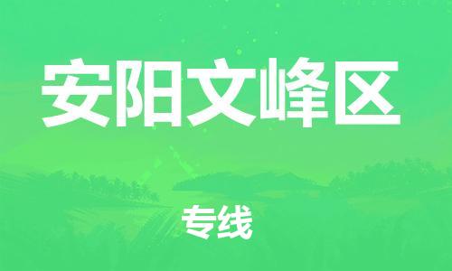 邯鄲到安陽文峰區(qū)物流公司-普通貨物運(yùn)輸專線-保價(jià)運(yùn)輸
