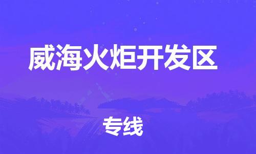 邯鄲到威?；鹁骈_發(fā)區(qū)貨運公司-農(nóng)業(yè)機械運輸專線「機動性高」