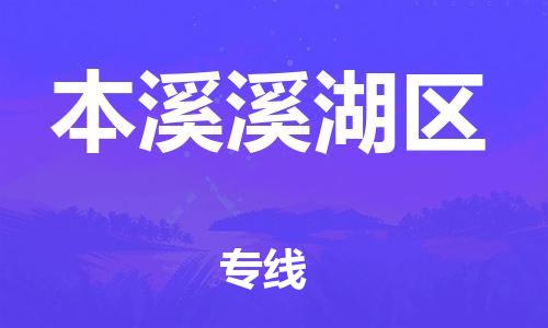 邯鄲到本溪溪湖區(qū)貨運(yùn)公司-原材料運(yùn)輸專線「誠(chéng)信經(jīng)營(yíng)」