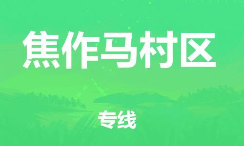 邯鄲到焦作馬村區(qū)貨運(yùn)公司-藝術(shù)品運(yùn)輸專線「價(jià)格實(shí)惠」