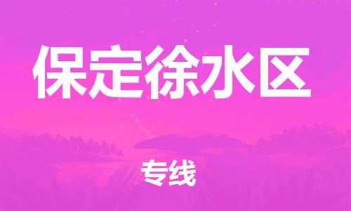 邯鄲到保定徐水區(qū)貨運公司-原材料運輸專線「準(zhǔn)時到廠」
