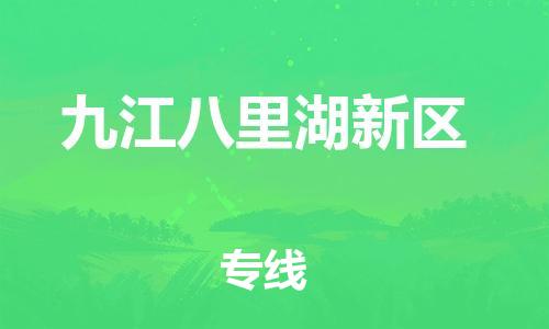 邯鄲到九江八里湖新區(qū)物流公司-物流專線全境派送-準時到達