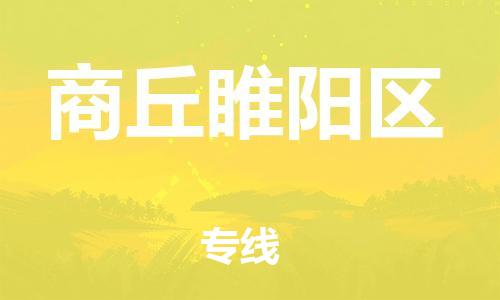 邯鄲到商丘睢陽區(qū)貨運公司-工程項目貨物運輸專線「要多久」