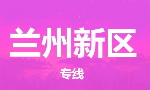 邯鄲到蘭州新區(qū)物流公司-食品飲料運(yùn)輸專線-收件放心