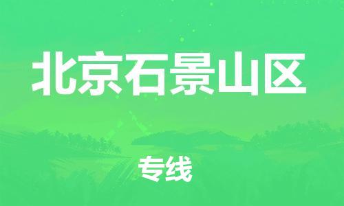 邯鄲到北京石景山區(qū)物流公司-物流專線天天發(fā)車-直達(dá)運(yùn)送