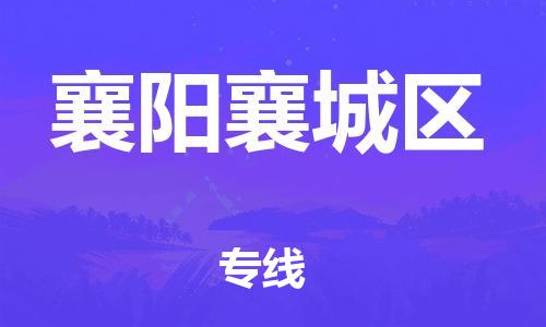 邯鄲到襄陽(yáng)襄城區(qū)貨運(yùn)公司-易碎貨物運(yùn)輸專(zhuān)線「要多久時(shí)間」