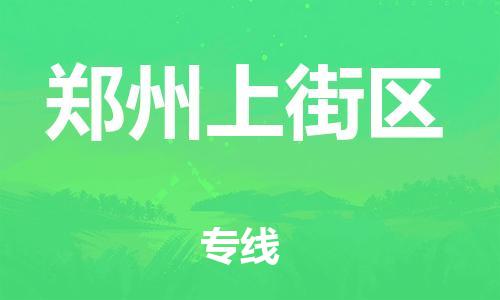 邯鄲到鄭州上街區(qū)貨運(yùn)公司-物流專線全境派送「天天發(fā)車」