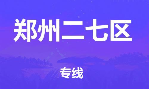 邯鄲到鄭州二七區(qū)物流公司-零擔(dān)運輸專線-市縣直達