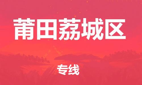 邯鄲到莆田荔城區(qū)貨運公司-物流專線全境派送「直達(dá)往返」