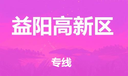 邯鄲到益陽(yáng)高新區(qū)物流公司-物流專線全境派送-多少一噸