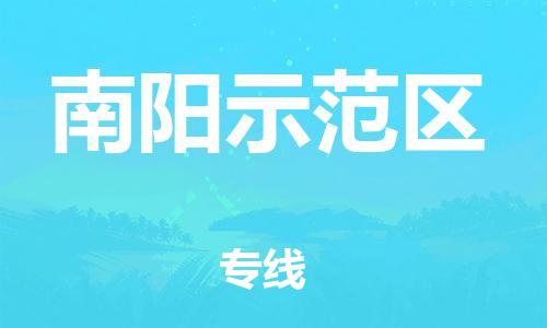 邯鄲到南陽示范區(qū)物流公司-農(nóng)業(yè)機(jī)械運(yùn)輸專線-收費(fèi)標(biāo)準(zhǔn)