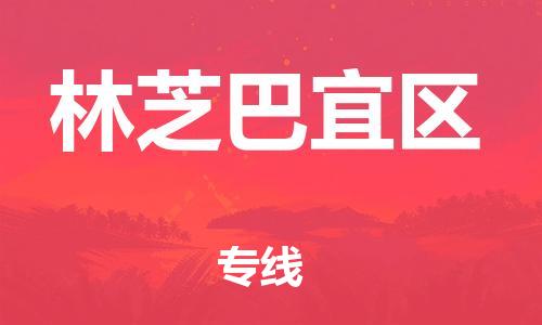 邯鄲到林芝巴宜區(qū)物流公司-汽車配件運(yùn)輸專線-準(zhǔn)時(shí)到廠