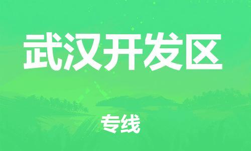 邯鄲到武漢開發(fā)區(qū)貨運(yùn)公司-物流專線直達(dá)不中轉(zhuǎn)「按時(shí)送達(dá)」