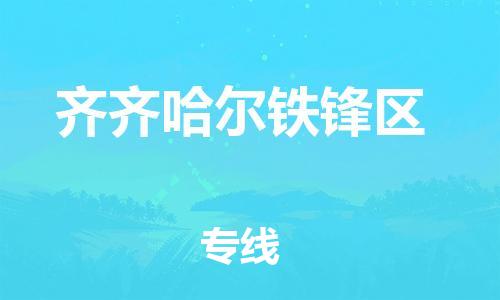邯鄲到齊齊哈爾鐵鋒區(qū)物流公司-私人貨物運輸專線-運費多少
