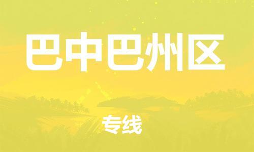 邯鄲到巴中巴州區(qū)物流公司-物流公司保證時效-快速直達(dá)