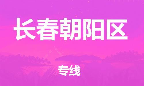 邯鄲到長(zhǎng)春朝陽區(qū)貨運(yùn)公司-大型設(shè)備運(yùn)輸專線「幾天達(dá)到」