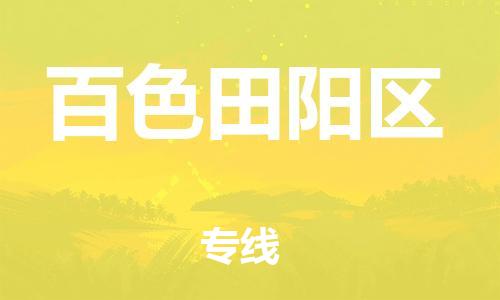 邯鄲到百色田陽(yáng)區(qū)貨運(yùn)公司-物流專線運(yùn)費(fèi)多少「送貨上門」