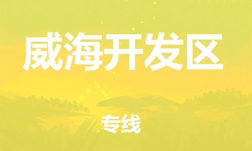 邯鄲到威海開發(fā)區(qū)物流公司-物流專線保證時(shí)效-量大價(jià)優(yōu)