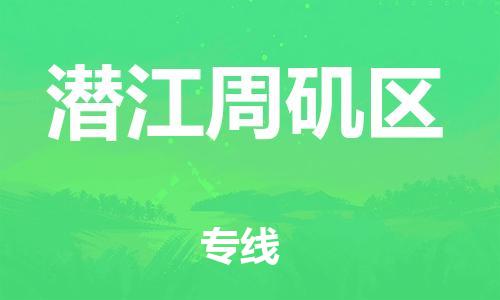 邯鄲到潛江周磯區(qū)物流公司-物流專(zhuān)線(xiàn)天天發(fā)車(chē)-全境派送