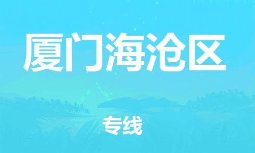 邯鄲到廈門(mén)海滄區(qū)貨運(yùn)公司-日用品運(yùn)輸專(zhuān)線「不隨意加價(jià)」