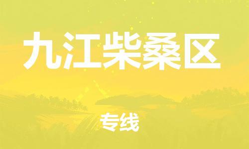 邯鄲到九江柴桑區(qū)貨運公司-物流專線全境配送「急速響應」