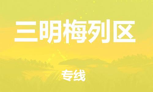 邯鄲到三明梅列區(qū)貨運(yùn)公司-大型物件運(yùn)輸專線「價(jià)格實(shí)惠」