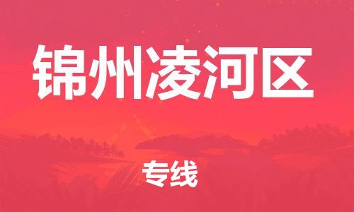 邯鄲到錦州凌河區(qū)物流公司-醫(yī)療器械運輸專線-市縣閃送