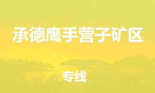 邯鄲到承德鷹手營(yíng)子礦區(qū)物流公司-易碎貨物運(yùn)輸專(zhuān)線(xiàn)-準(zhǔn)時(shí)到達(dá)