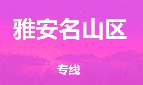邯鄲到雅安名山區(qū)貨運公司-大件運輸專線「準(zhǔn)時到貨」