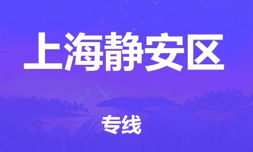 邯鄲到上海靜安區(qū)貨運公司-大型物件運輸專線「快速準(zhǔn)時」