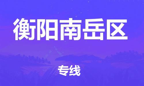 邯鄲到衡陽南岳區(qū)物流公司-大型機(jī)械運(yùn)輸專線-價(jià)格優(yōu)惠