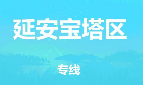 邯鄲到延安寶塔區(qū)物流公司-行李托運(yùn)專(zhuān)線(xiàn)-安全高效
