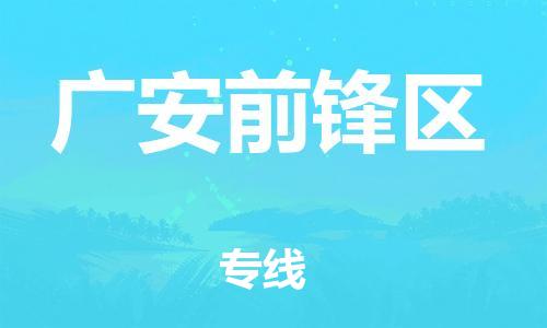邯鄲到廣安前鋒區(qū)貨運(yùn)公司-物流專線價格透明「量大價優(yōu)」