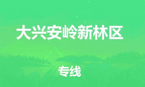 邯鄲到大興安嶺新林區(qū)貨運公司-消費品運輸專線「往返運輸」