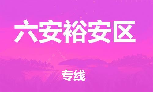 邯鄲到六安裕安區(qū)物流公司-裝飾材料運輸專線-省時省心