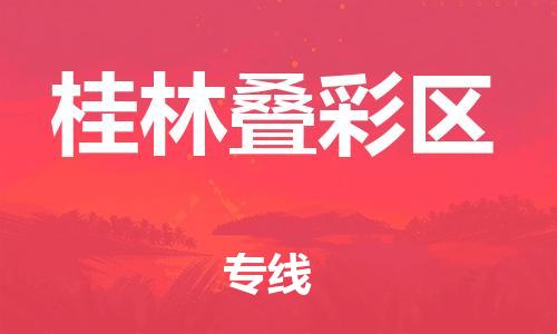 邯鄲到桂林疊彩區(qū)貨運(yùn)公司-日用工業(yè)品運(yùn)輸專(zhuān)線「幾天達(dá)到」