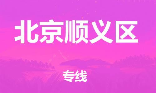 邯鄲到北京順義區(qū)貨運(yùn)公司-物流專(zhuān)線(xiàn)上門(mén)提貨「送貨上門(mén)」
