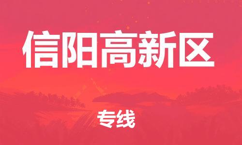 邯鄲到信陽高新區(qū)貨運公司-整車零擔(dān)運輸「資質(zhì)齊全」