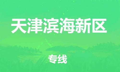 邯鄲到天津?yàn)I海新區(qū)貨運(yùn)公司-貴重貨物運(yùn)輸專線「全境閃送」