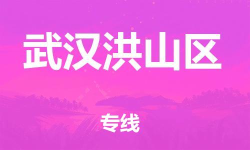 邯鄲到武漢洪山區(qū)貨運(yùn)公司-重大設(shè)備運(yùn)輸專(zhuān)線「省時(shí)省力省心」