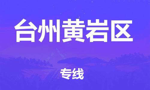 邯鄲到臺州黃巖區(qū)貨運(yùn)公司-物流專線市縣閃送「市縣鄉(xiāng)鎮(zhèn)」