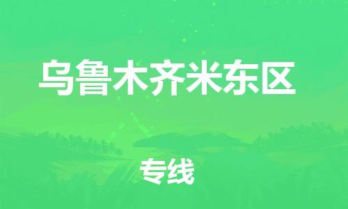 邯鄲到烏魯木齊米東區(qū)貨運(yùn)公司-物流專線準(zhǔn)時到達(dá)「價格實(shí)惠」
