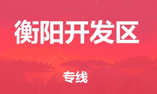 邯鄲到衡陽(yáng)開(kāi)發(fā)區(qū)物流公司-物流專線時(shí)效穩(wěn)定-安全配送