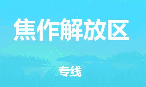 邯鄲到焦作解放區(qū)貨運公司-物流專線上門提貨「價格透明」